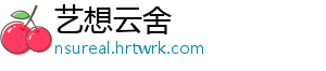 艺想云舍